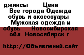 Nudue джинсы w31 › Цена ­ 4 000 - Все города Одежда, обувь и аксессуары » Мужская одежда и обувь   . Новосибирская обл.,Новосибирск г.